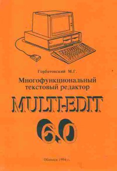Книга Горбатовский М.Г. Многофункциональный текстовый редактор Multi-Edit 6.0, 42-206, Баград.рф